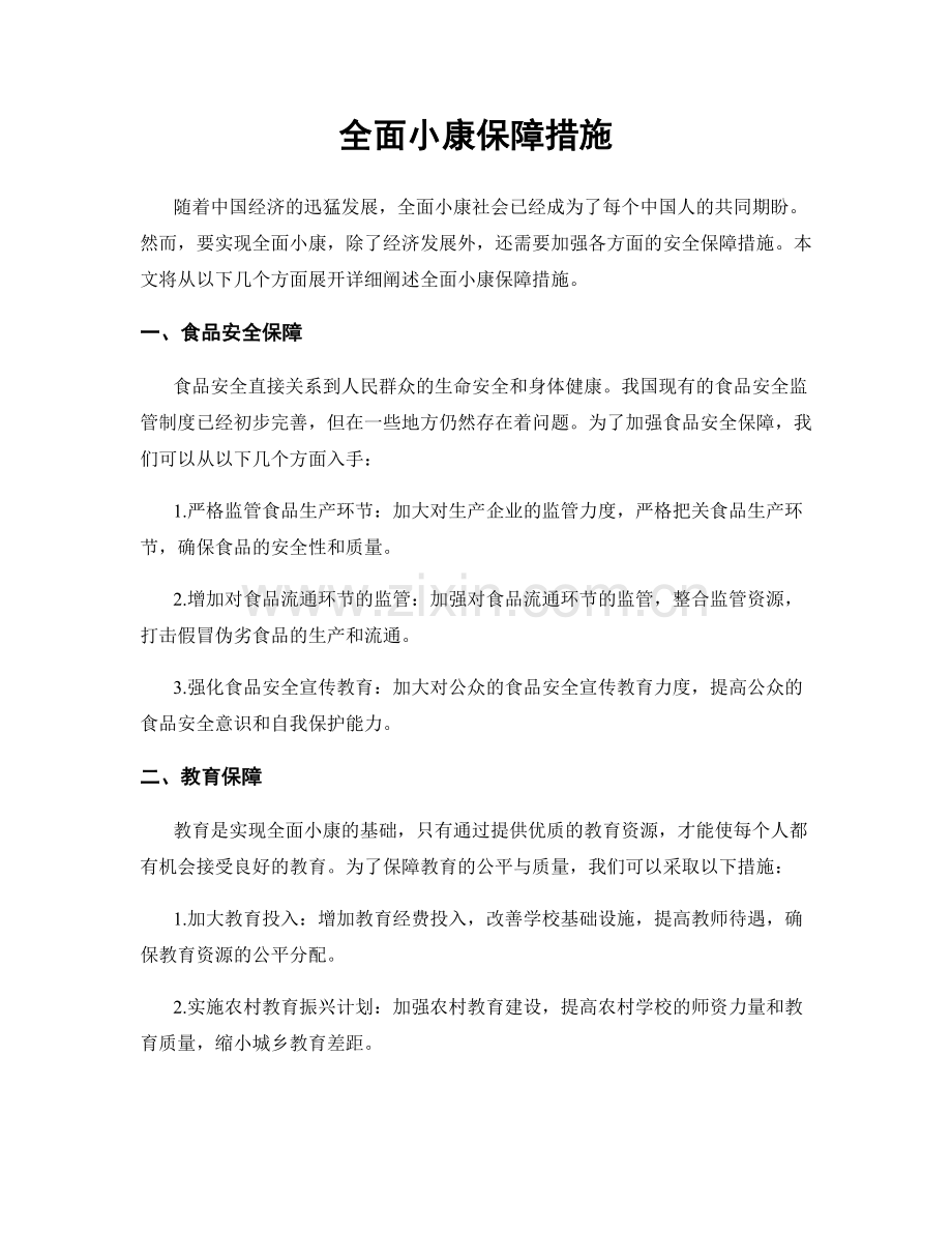 全面小康保障措施.docx_第1页