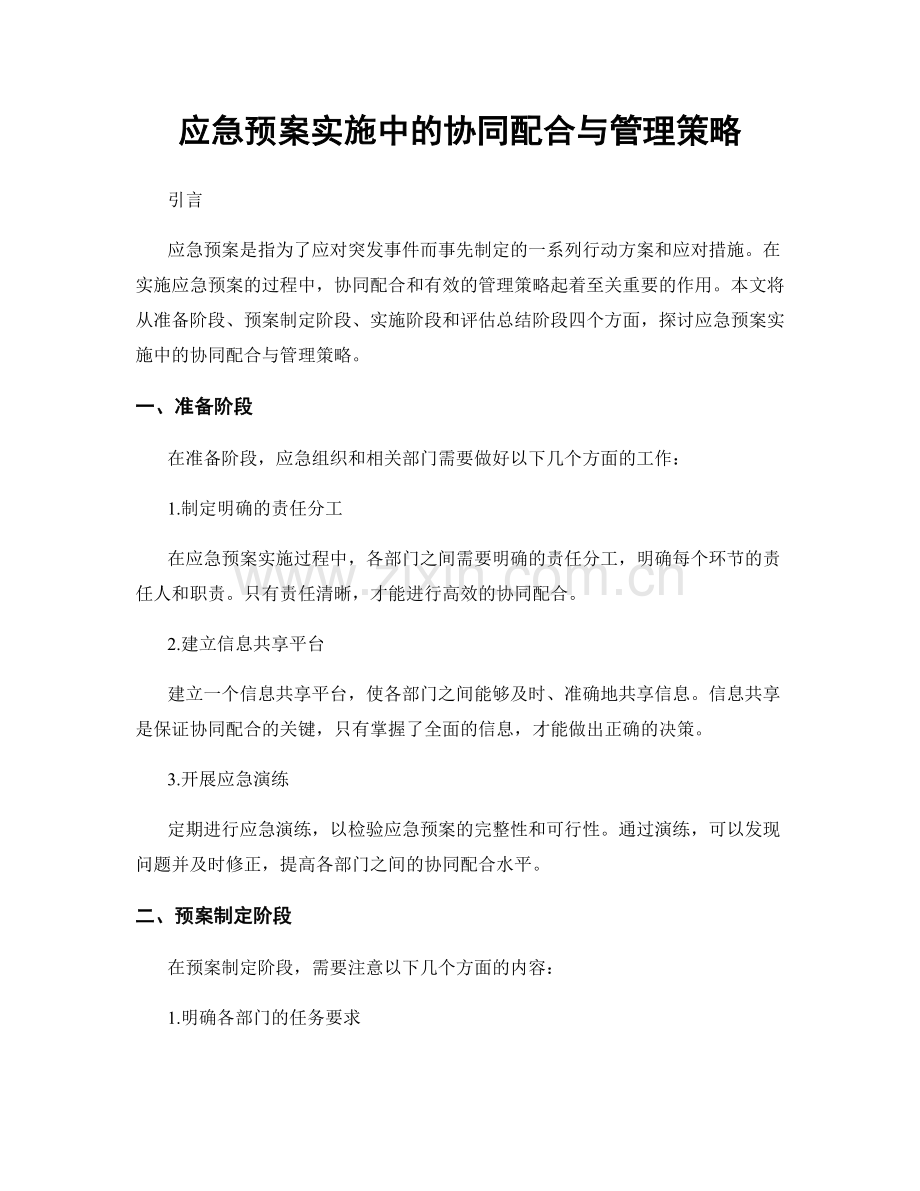 应急预案实施中的协同配合与管理策略.docx_第1页