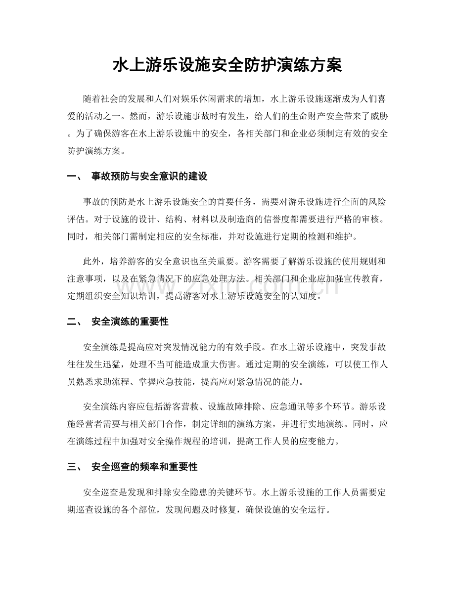 水上游乐设施安全防护演练方案.docx_第1页