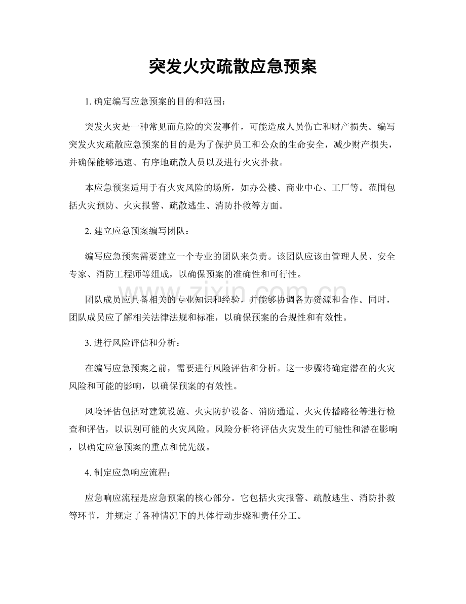 突发火灾疏散应急预案.docx_第1页