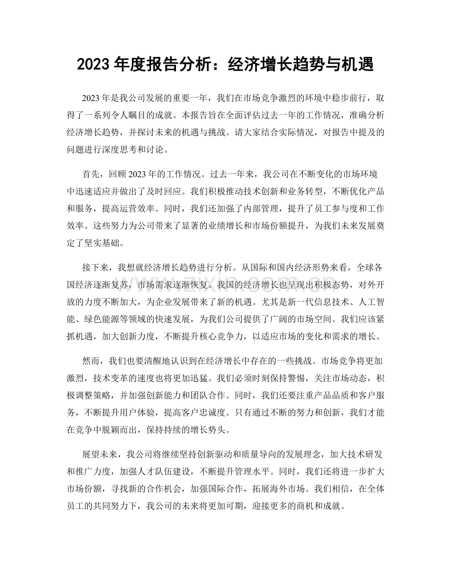 2023年度报告分析：经济增长趋势与机遇.docx_第1页