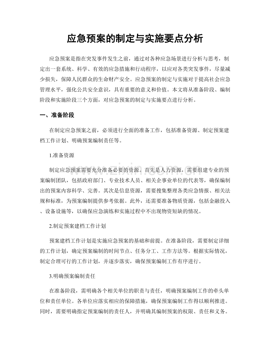 应急预案的制定与实施要点分析.docx_第1页