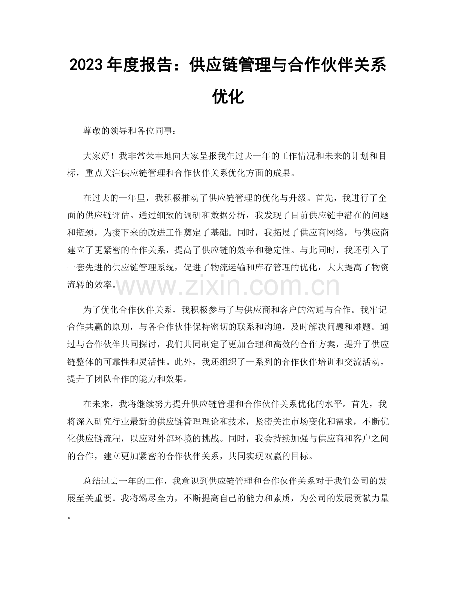 2023年度报告：供应链管理与合作伙伴关系优化.docx_第1页