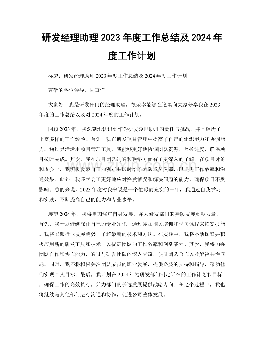 研发经理助理2023年度工作总结及2024年度工作计划.docx_第1页