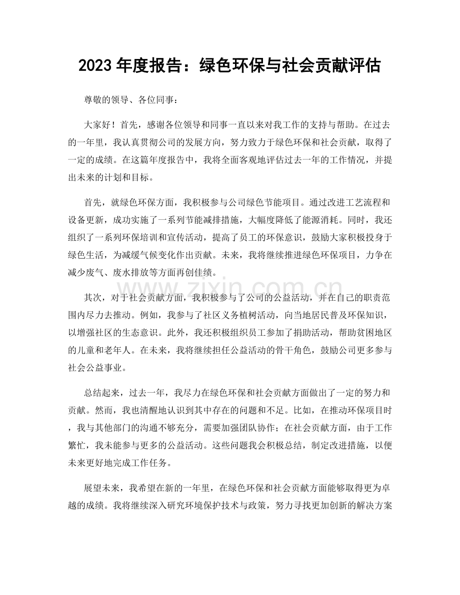 2023年度报告：绿色环保与社会贡献评估.docx_第1页