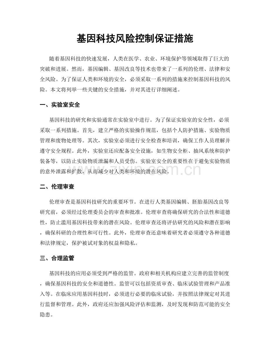 基因科技风险控制保证措施.docx_第1页