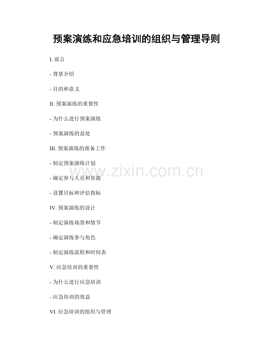 预案演练和应急培训的组织与管理导则.docx_第1页