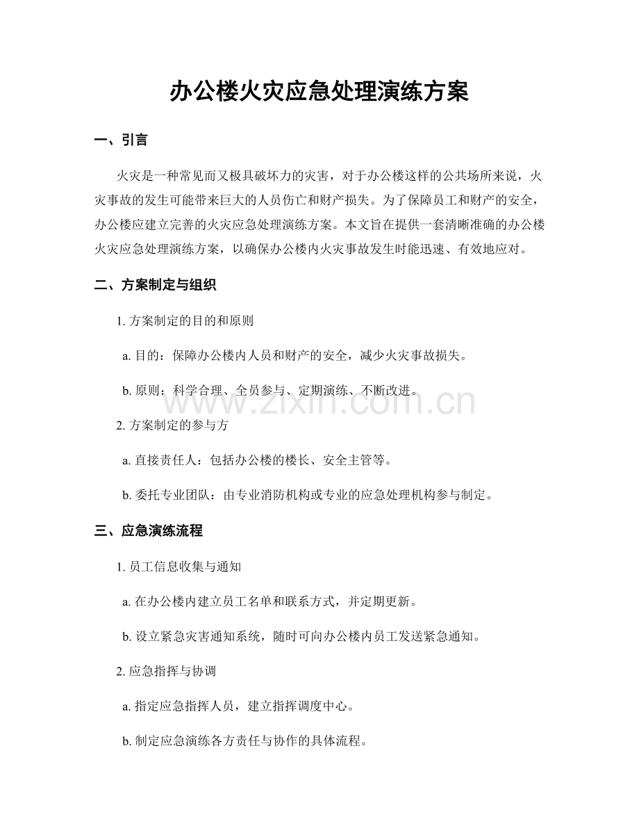 办公楼火灾应急处理演练方案.docx_第1页