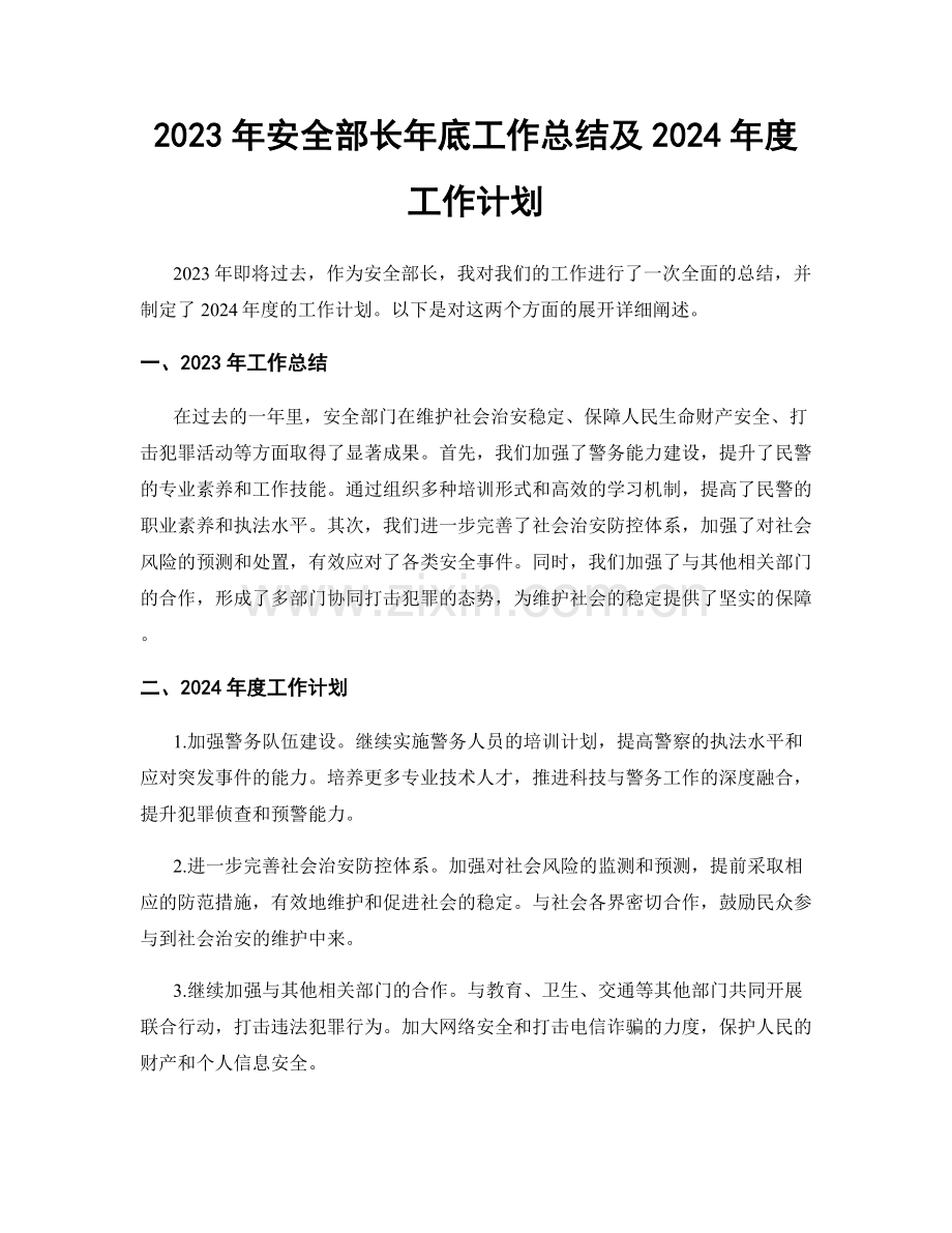 2023年安全部长年底工作总结及2024年度工作计划.docx_第1页