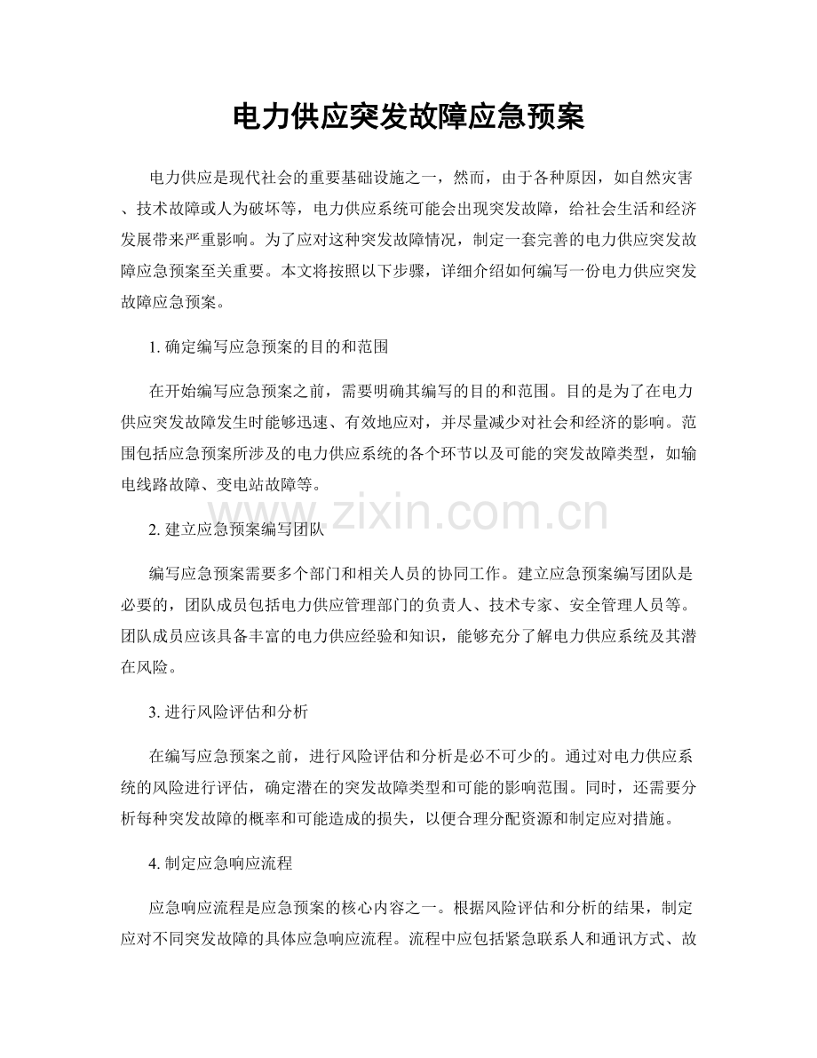 电力供应突发故障应急预案.docx_第1页