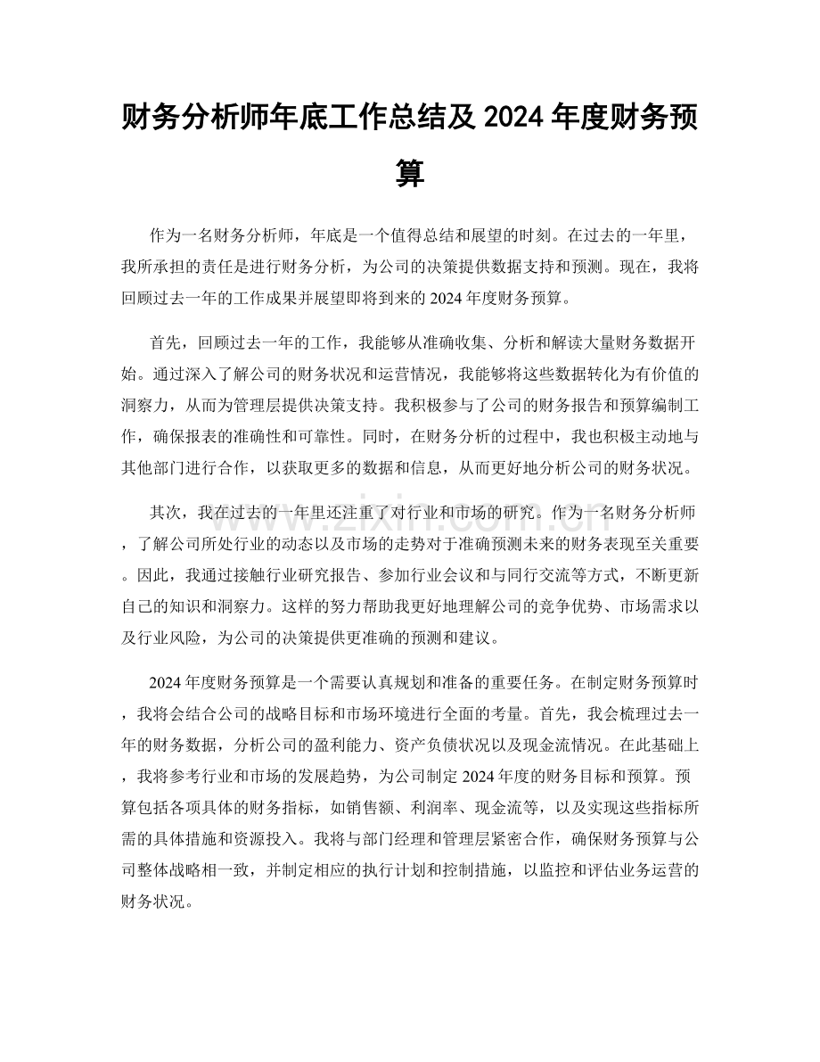 财务分析师年底工作总结及2024年度财务预算.docx_第1页