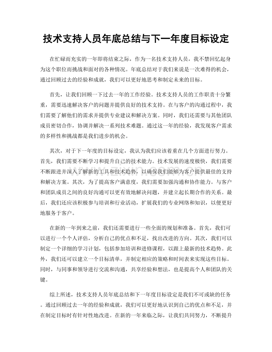 技术支持人员年底总结与下一年度目标设定.docx_第1页