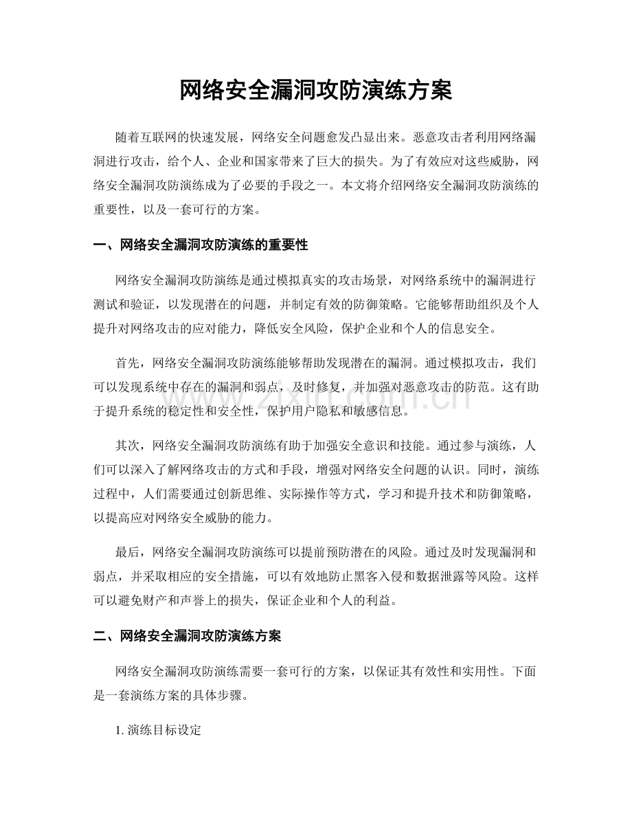 网络安全漏洞攻防演练方案.docx_第1页