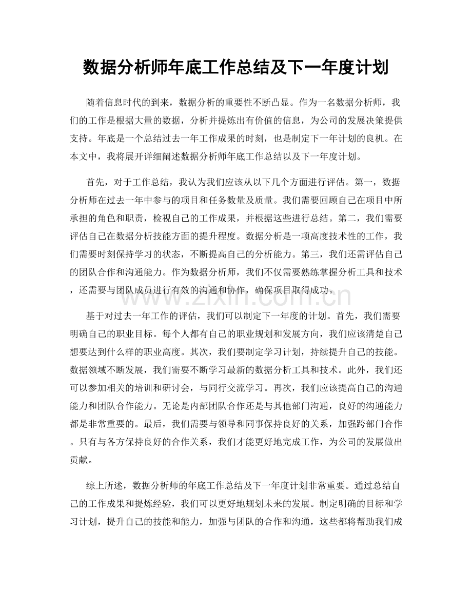 数据分析师年底工作总结及下一年度计划.docx_第1页