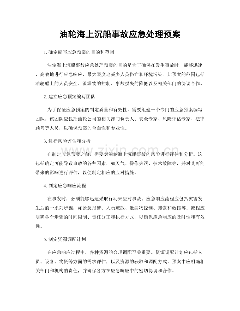 油轮海上沉船事故应急处理预案.docx_第1页