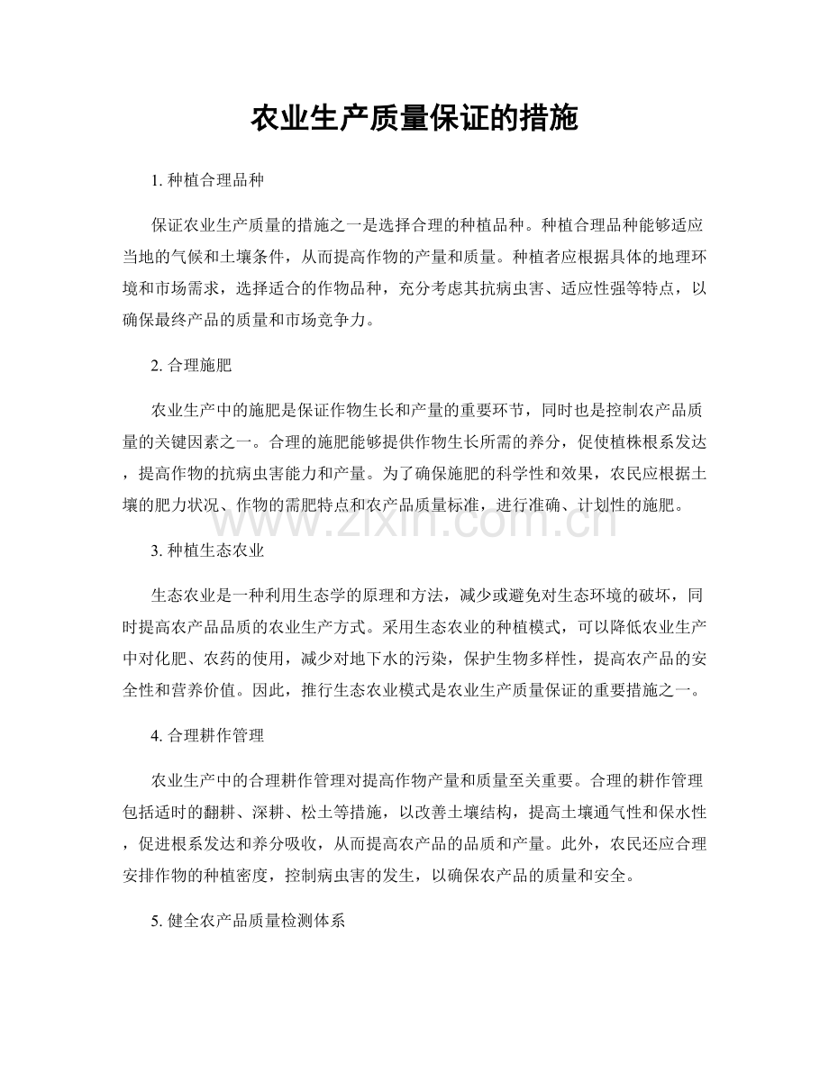 农业生产质量保证的措施.docx_第1页