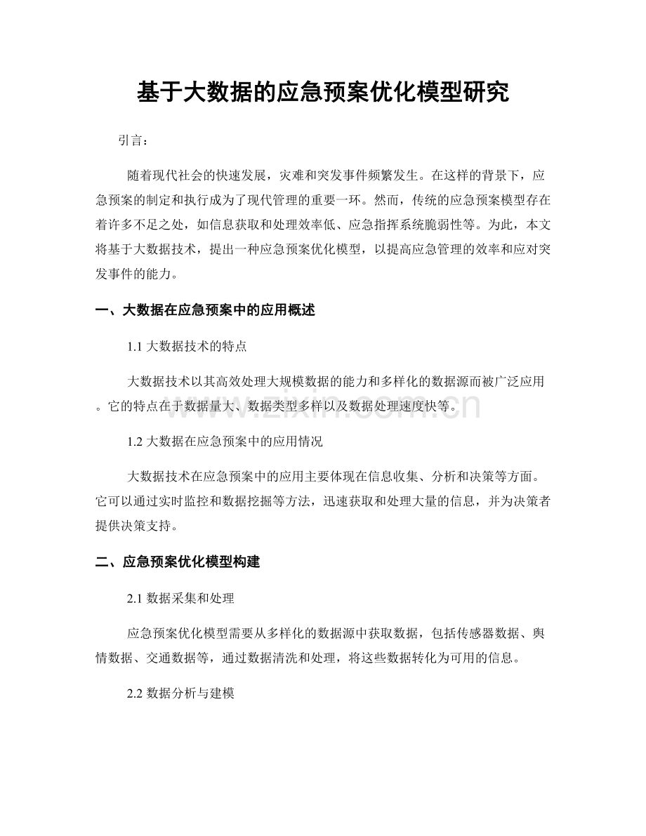 基于大数据的应急预案优化模型研究.docx_第1页