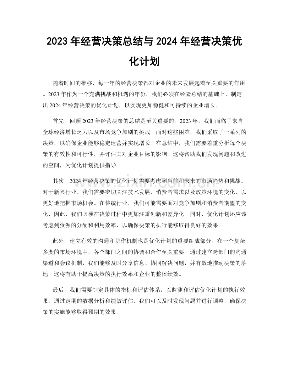 2023年经营决策总结与2024年经营决策优化计划.docx_第1页