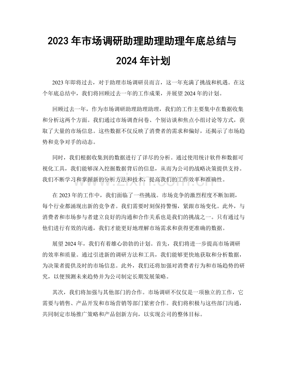 2023年市场调研助理助理助理年底总结与2024年计划.docx_第1页