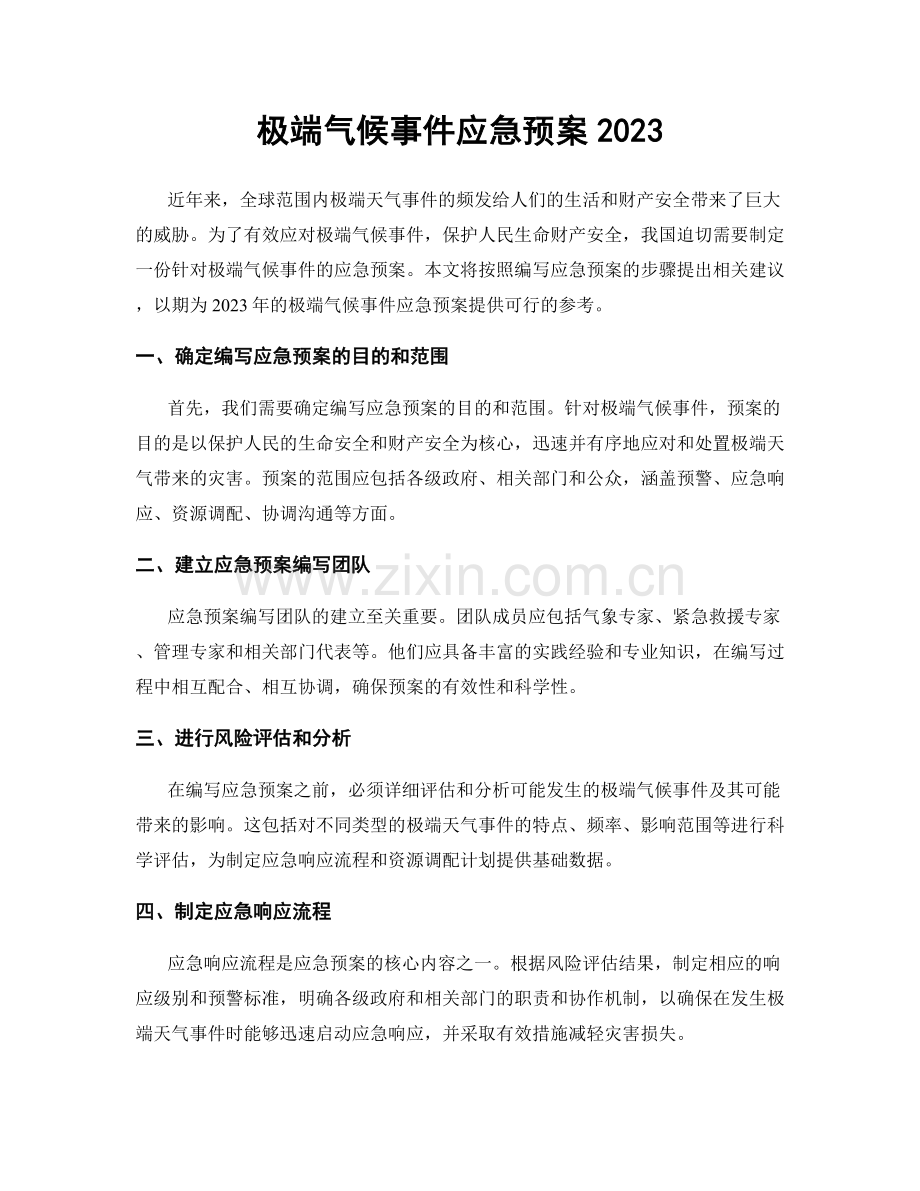 极端气候事件应急预案2023.docx_第1页