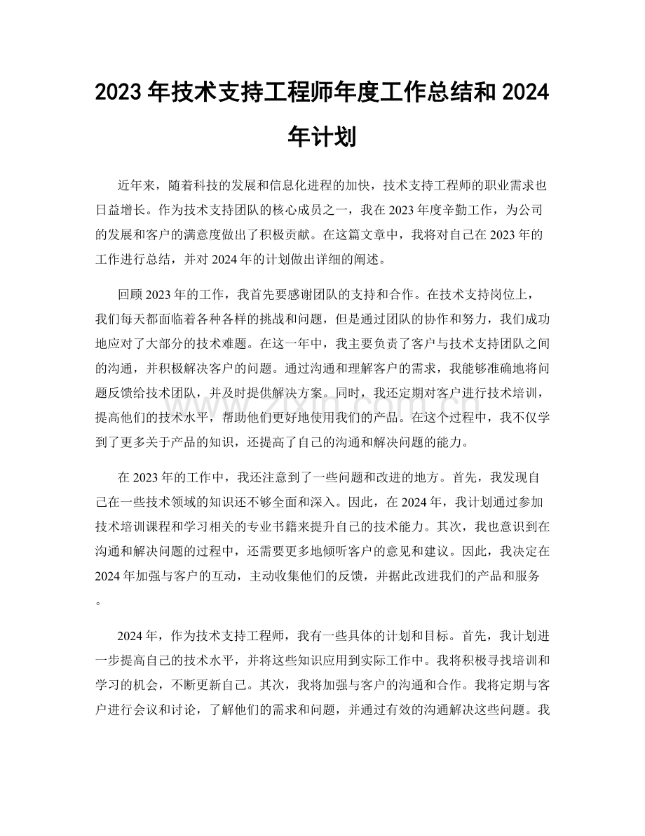 2023年技术支持工程师年度工作总结和2024年计划.docx_第1页