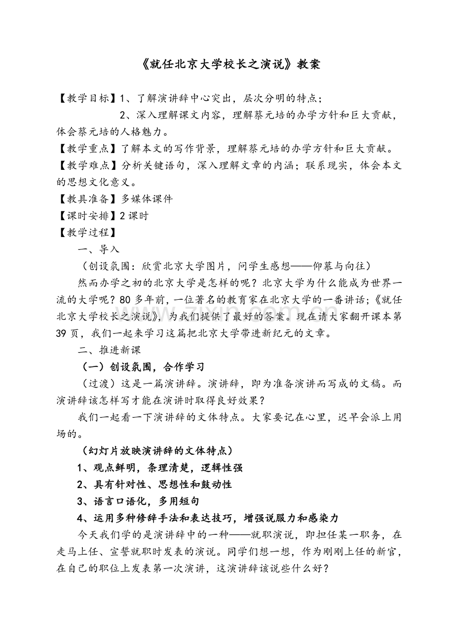 就任北京大学校长之演说--优质课.doc_第1页