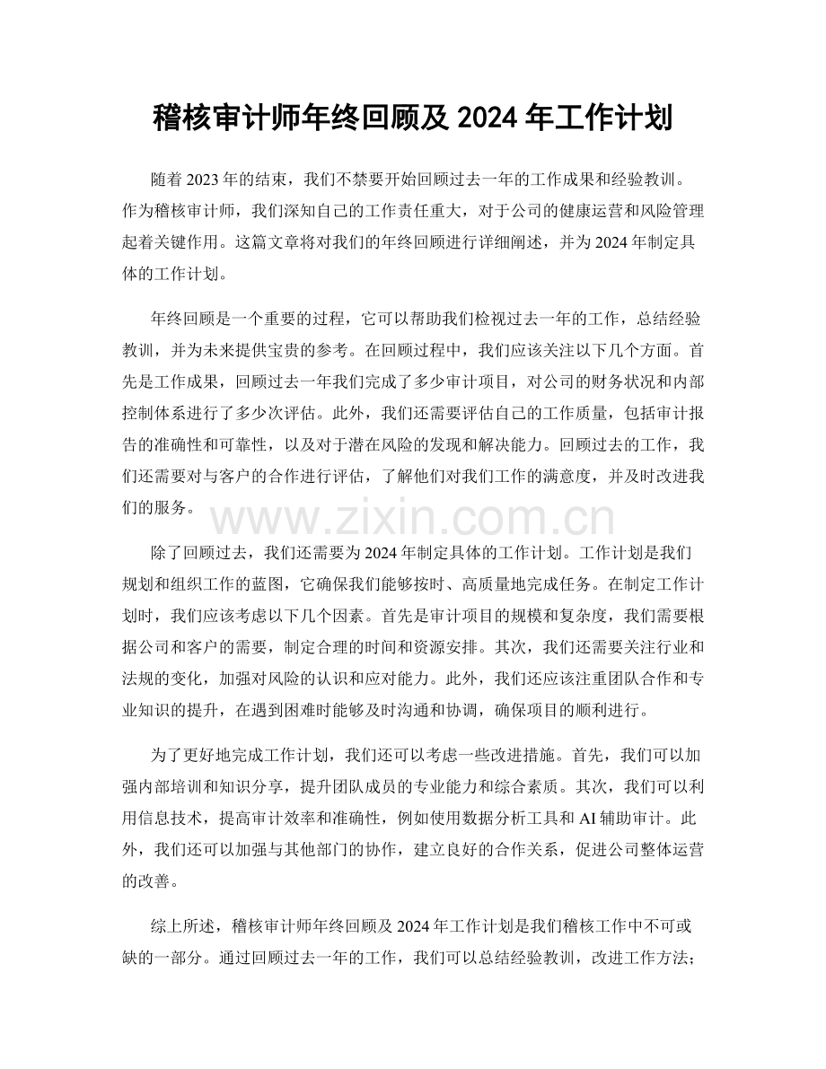 稽核审计师年终回顾及2024年工作计划.docx_第1页