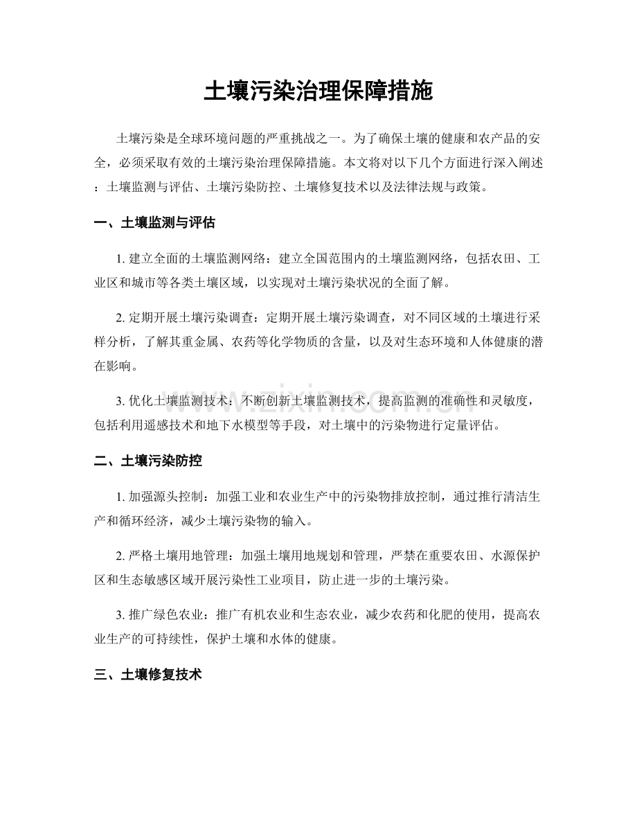 土壤污染治理保障措施.docx_第1页