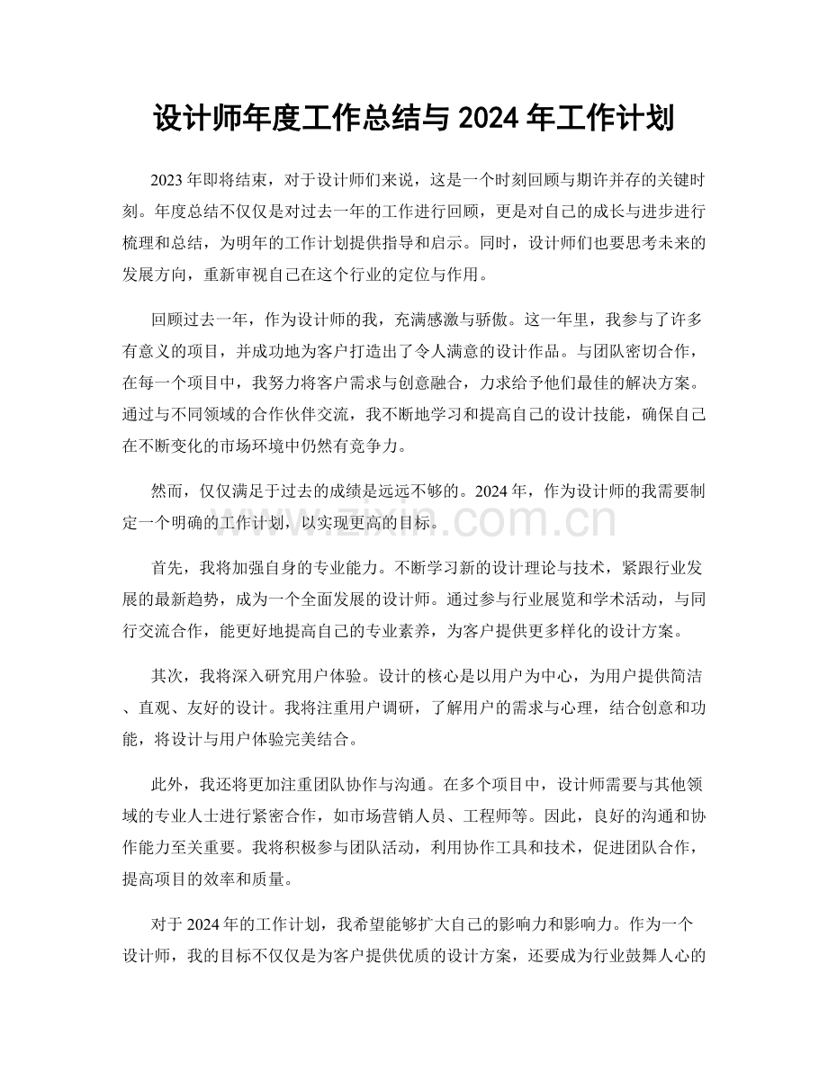 设计师年度工作总结与2024年工作计划.docx_第1页