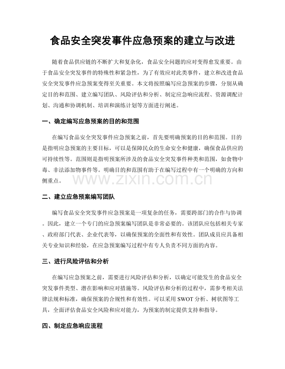 食品安全突发事件应急预案的建立与改进.docx_第1页