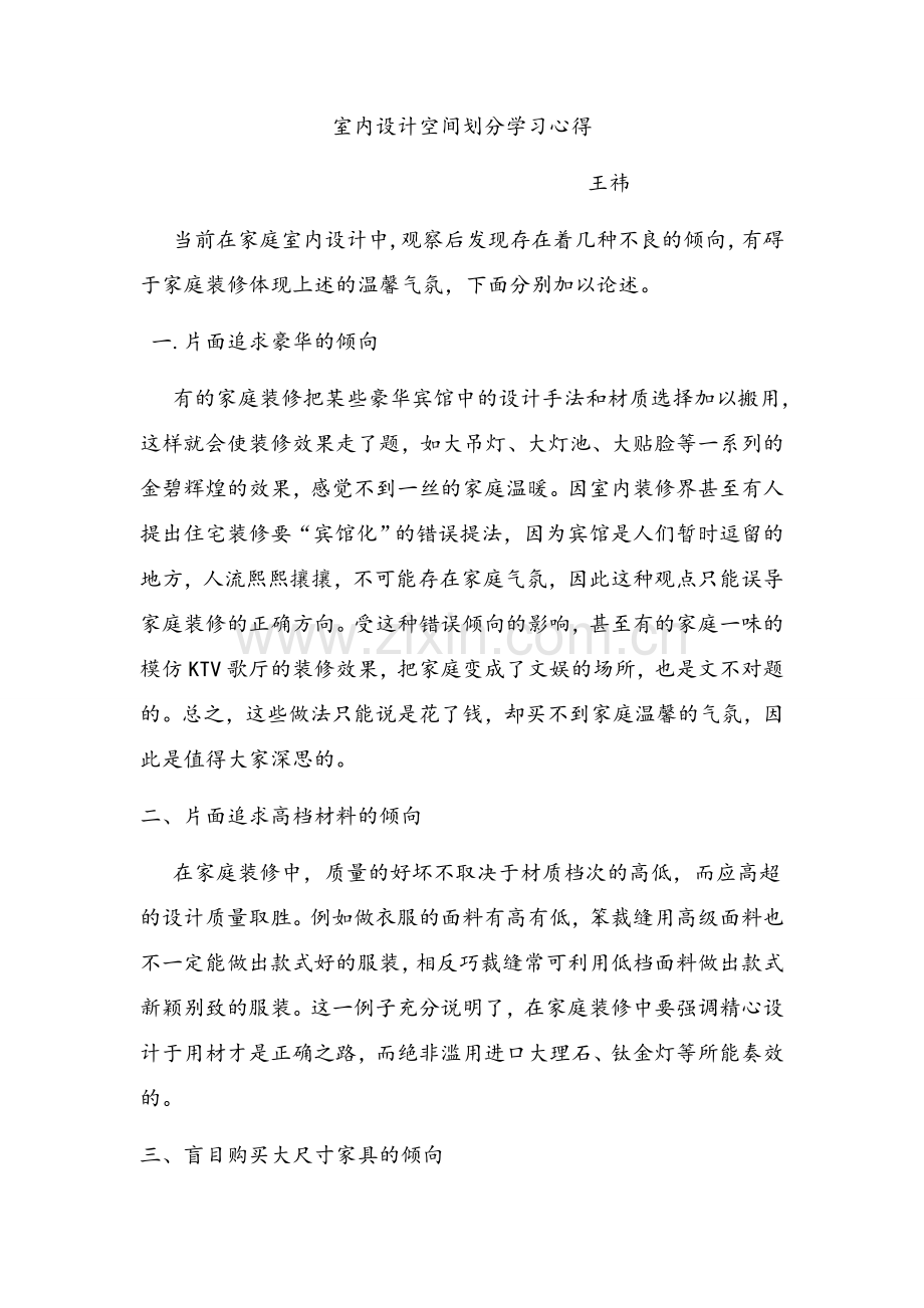 室内设计空间划分学习心得.doc_第1页