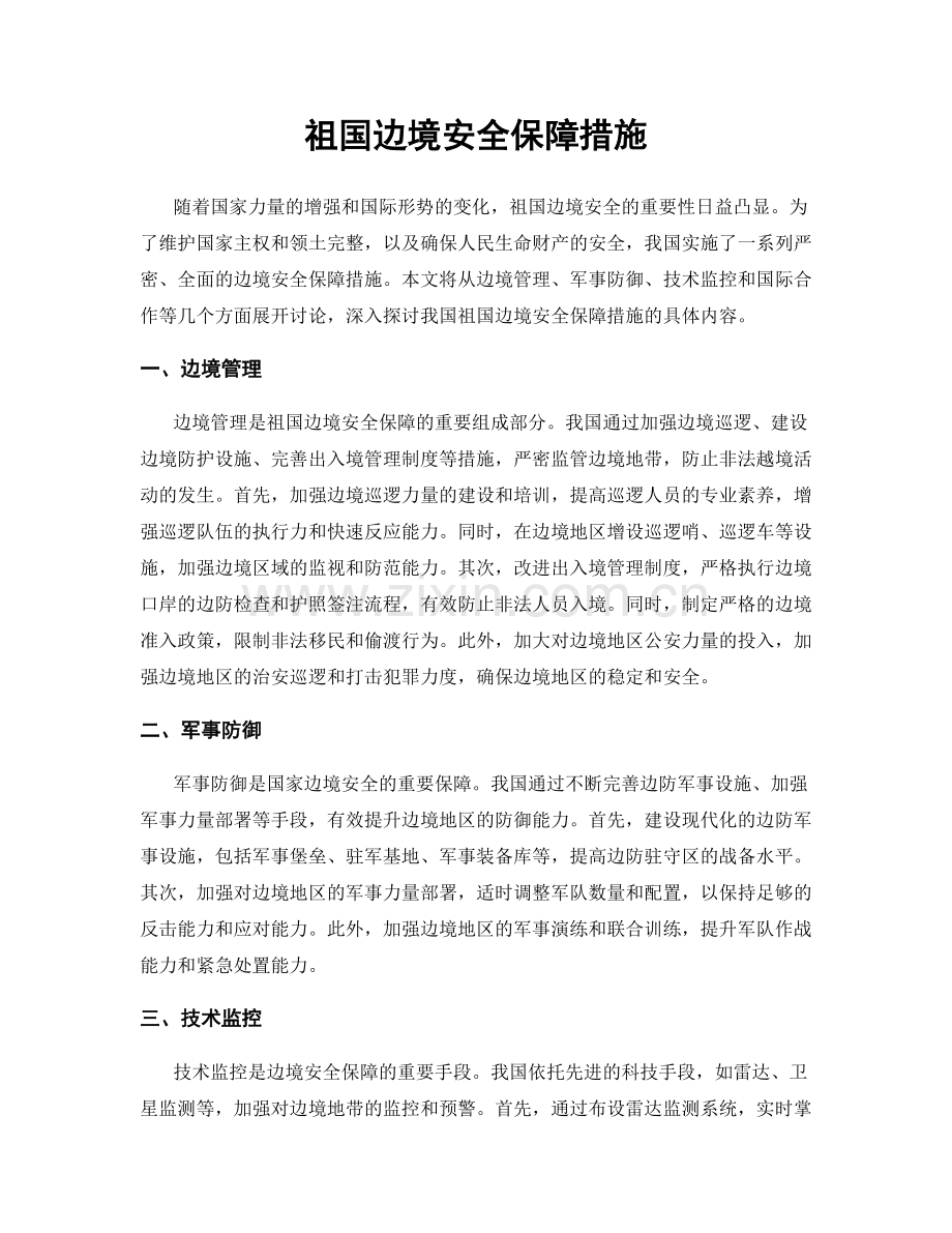 祖国边境安全保障措施.docx_第1页