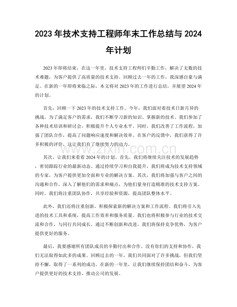 2023年技术支持工程师年末工作总结与2024年计划.docx_第1页