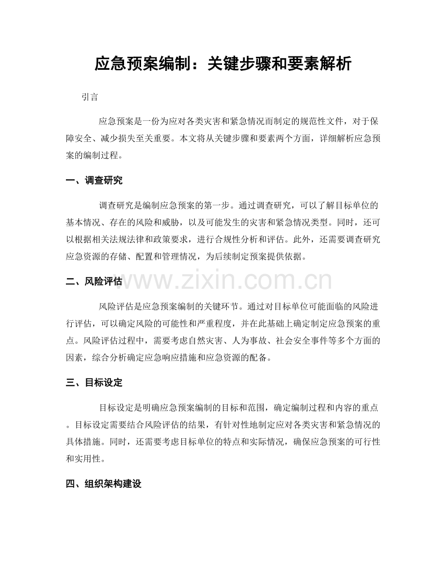 应急预案编制：关键步骤和要素解析.docx_第1页