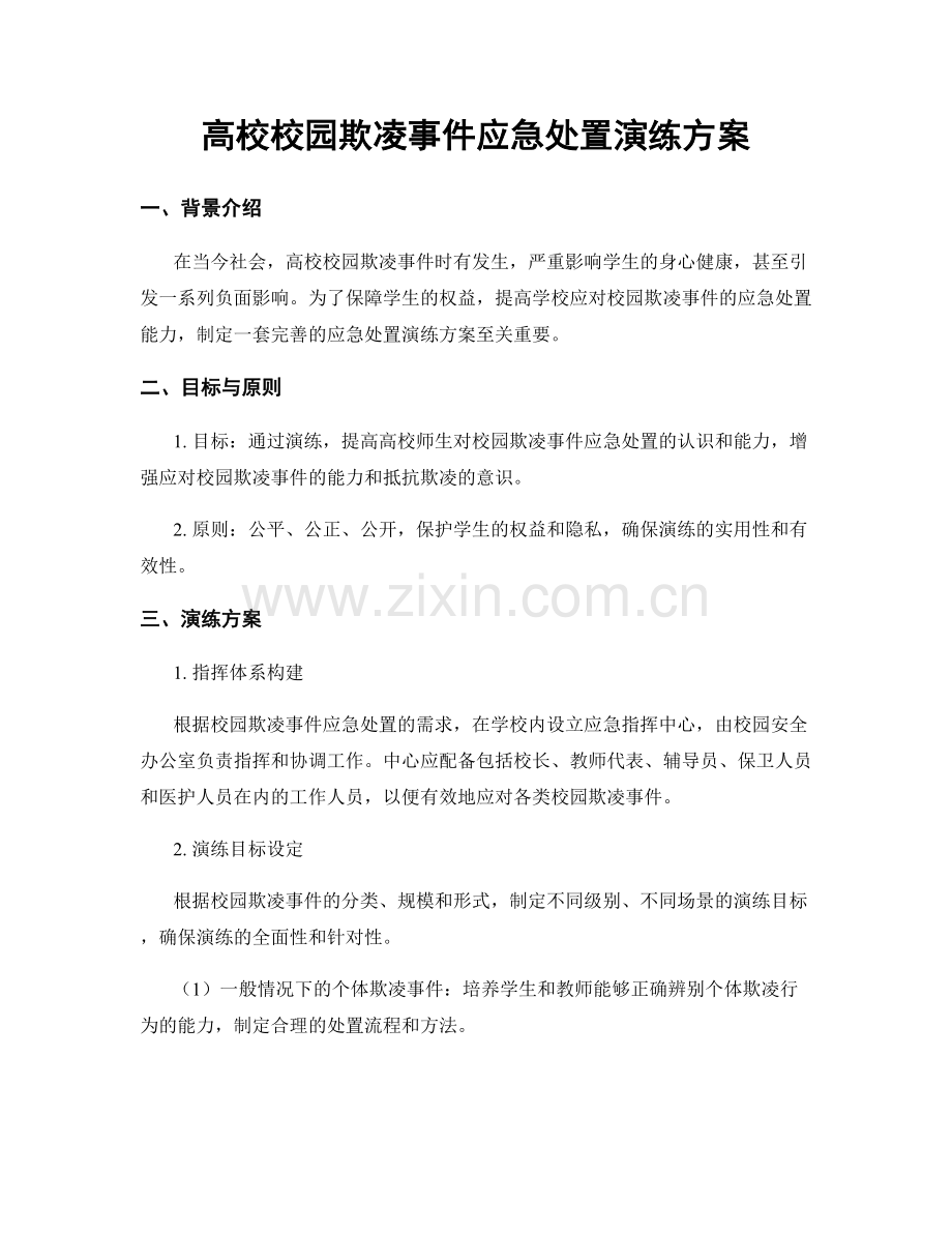 高校校园欺凌事件应急处置演练方案.docx_第1页