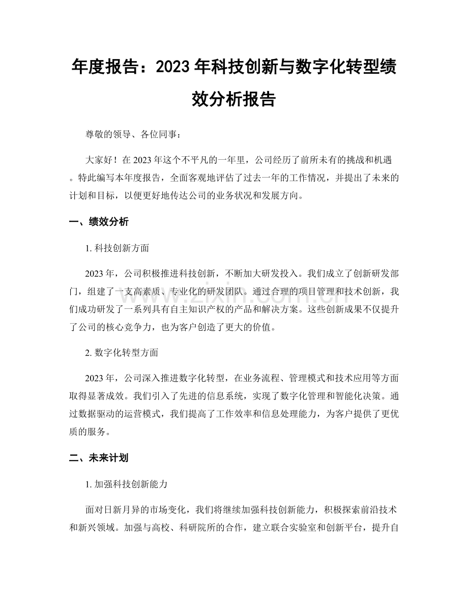 年度报告：2023年科技创新与数字化转型绩效分析报告.docx_第1页