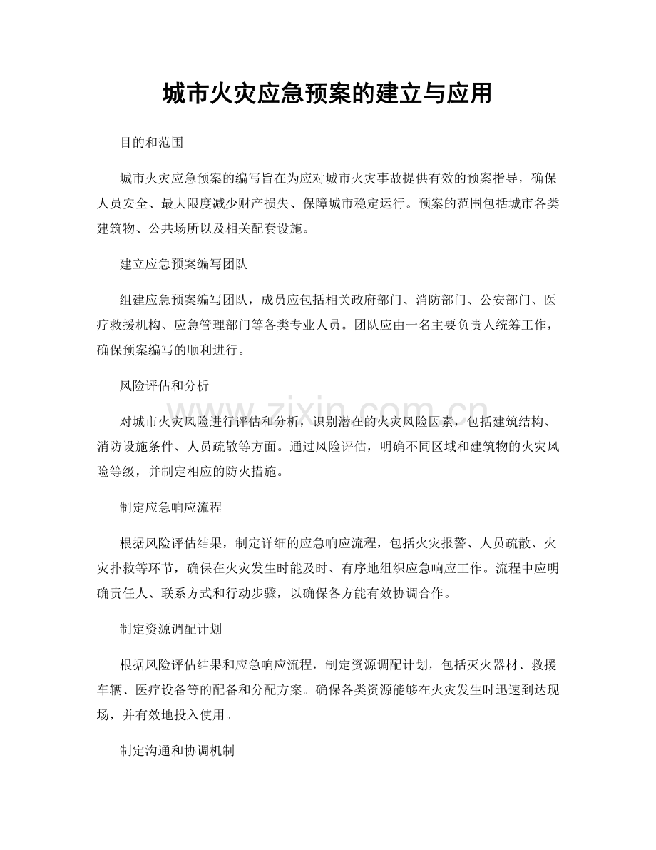 城市火灾应急预案的建立与应用.docx_第1页