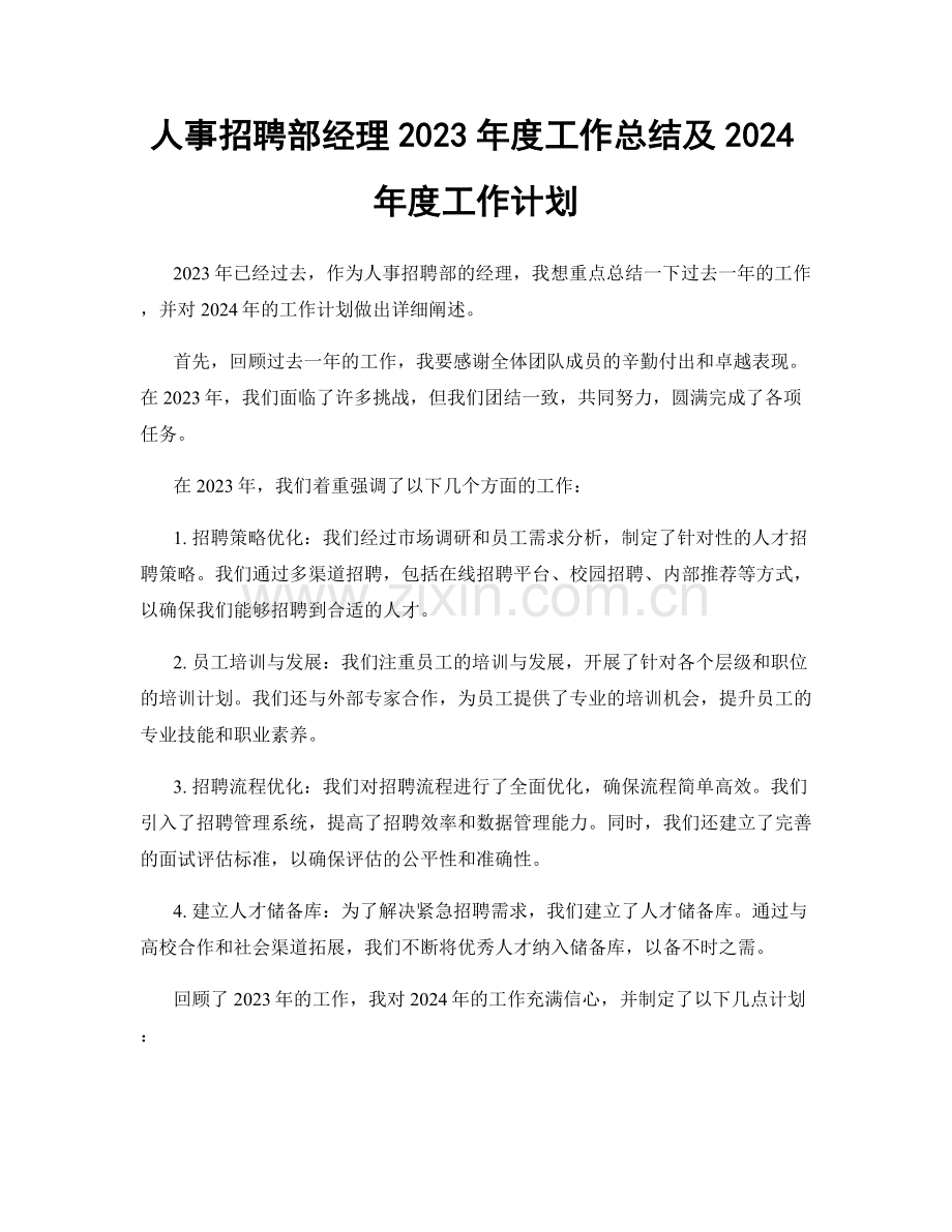 人事招聘部经理2023年度工作总结及2024年度工作计划.docx_第1页