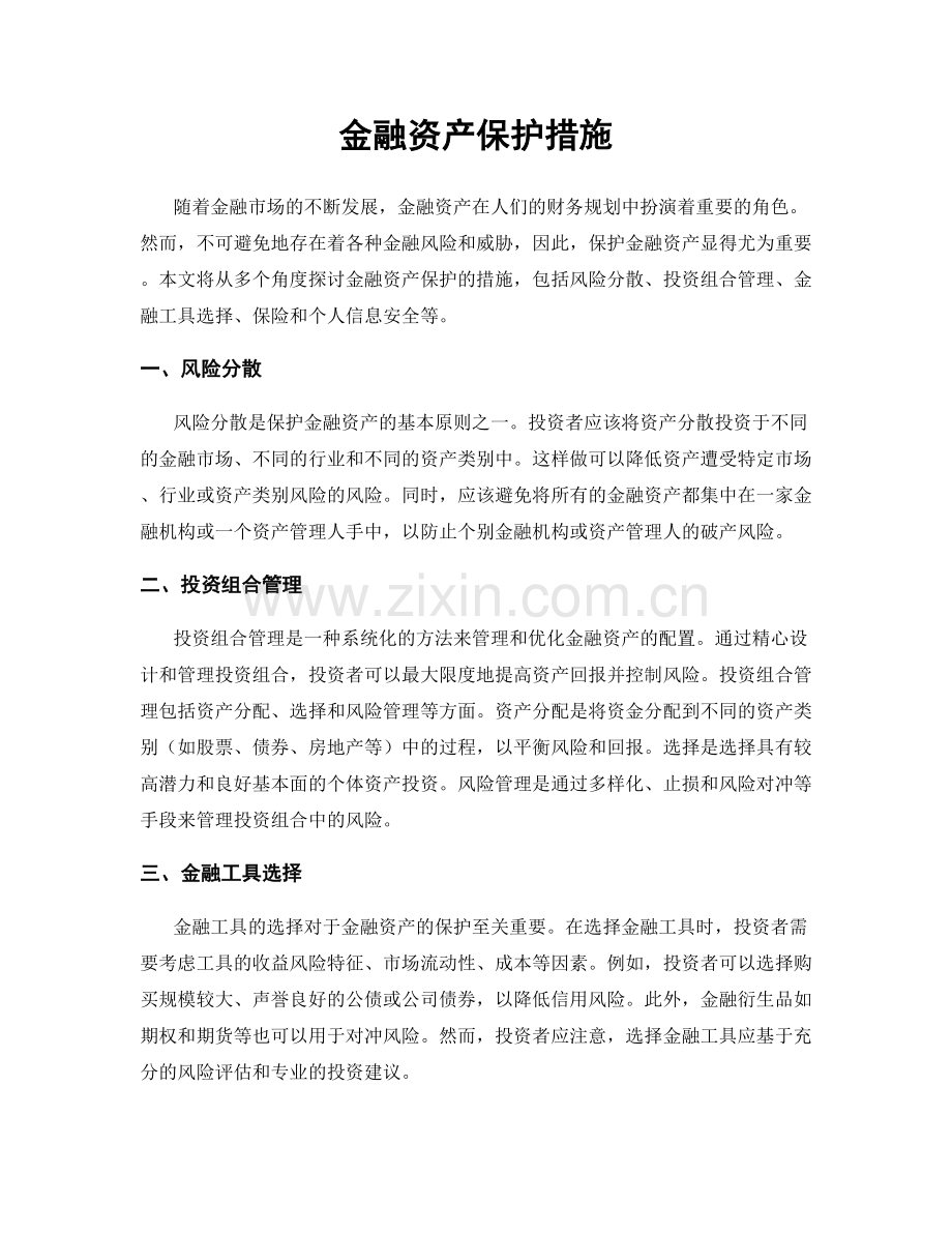 金融资产保护措施.docx_第1页