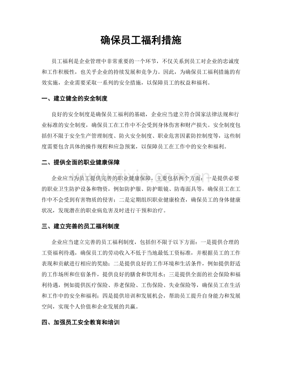 确保员工福利措施.docx_第1页