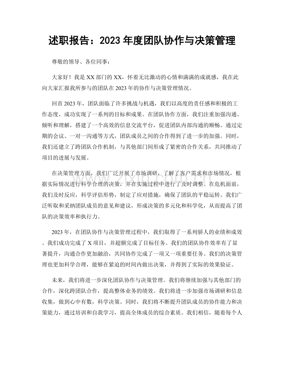 述职报告：2023年度团队协作与决策管理.docx_第1页