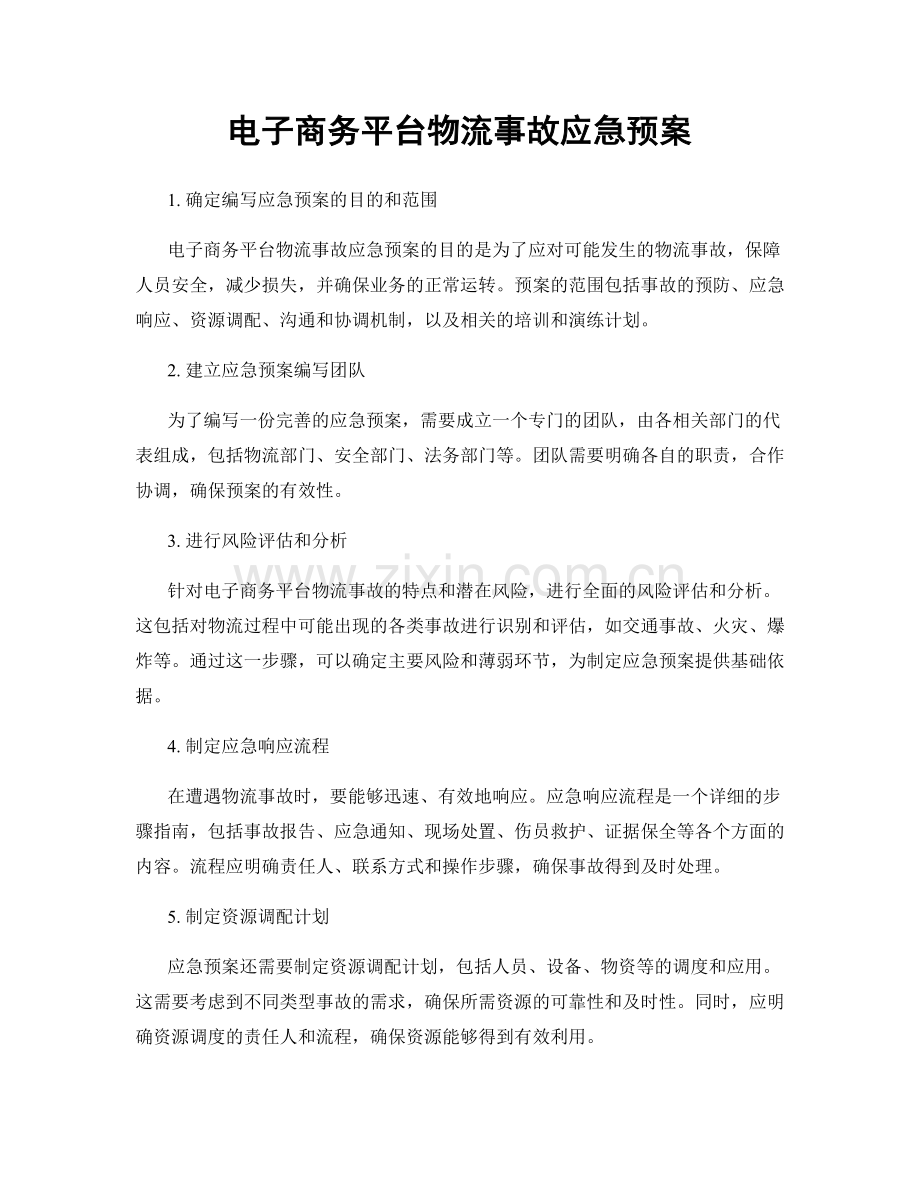 电子商务平台物流事故应急预案.docx_第1页