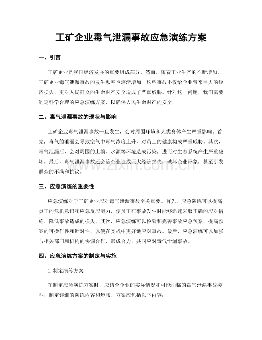 工矿企业毒气泄漏事故应急演练方案.docx_第1页