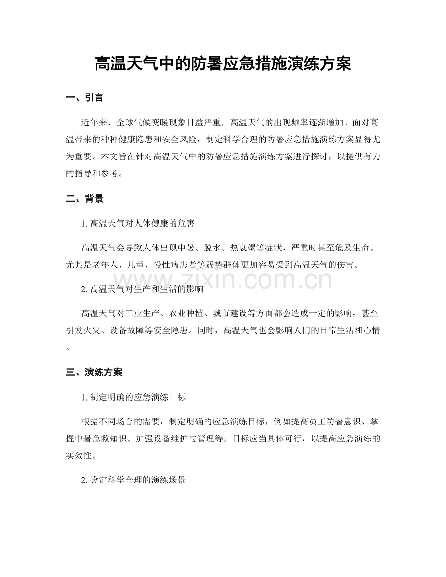 高温天气中的防暑应急措施演练方案.docx_第1页