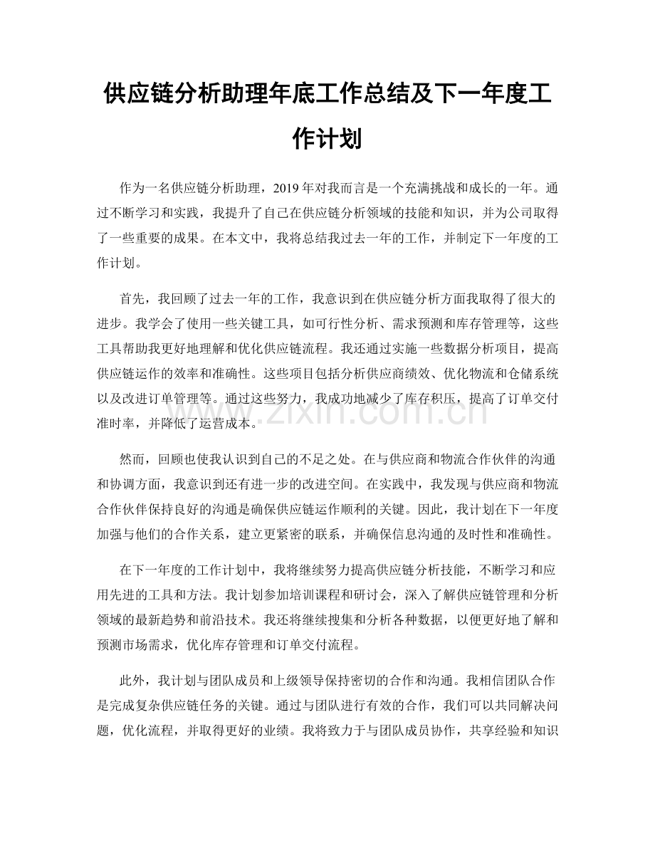 供应链分析助理年底工作总结及下一年度工作计划.docx_第1页