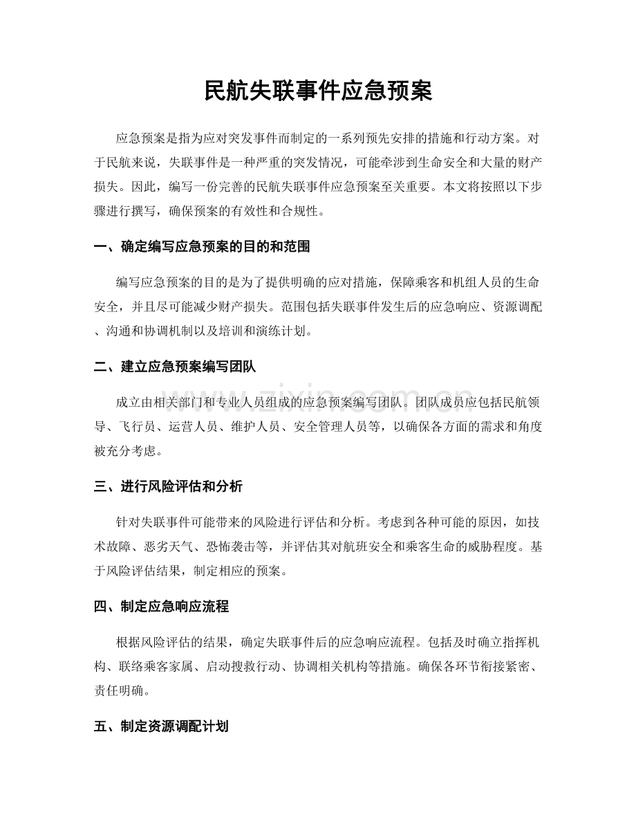 民航失联事件应急预案.docx_第1页