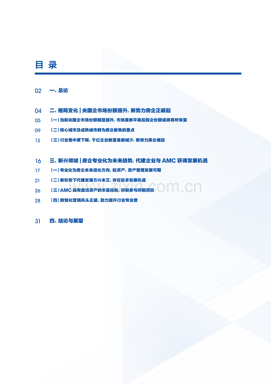 房地产行业竞争格局趋势研究.pdf_第2页