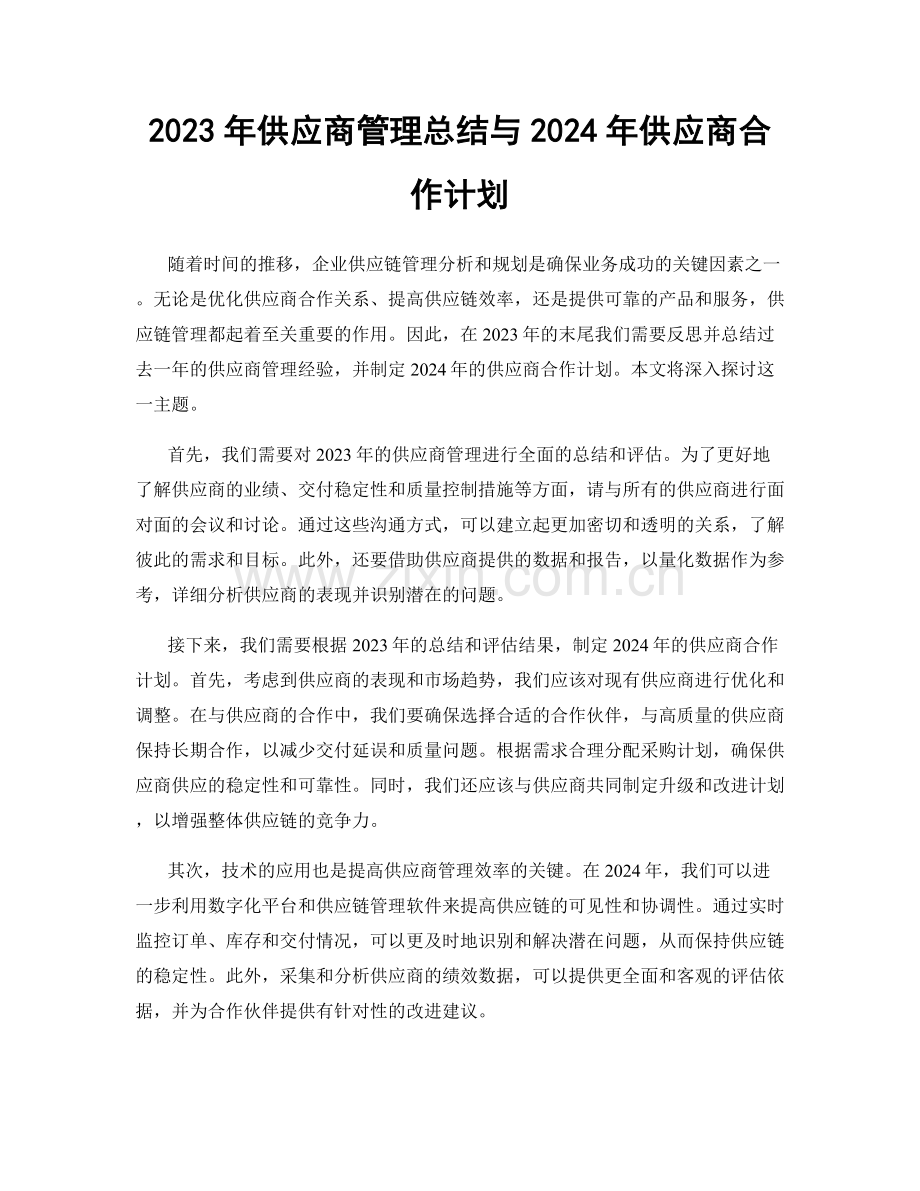 2023年供应商管理总结与2024年供应商合作计划.docx_第1页