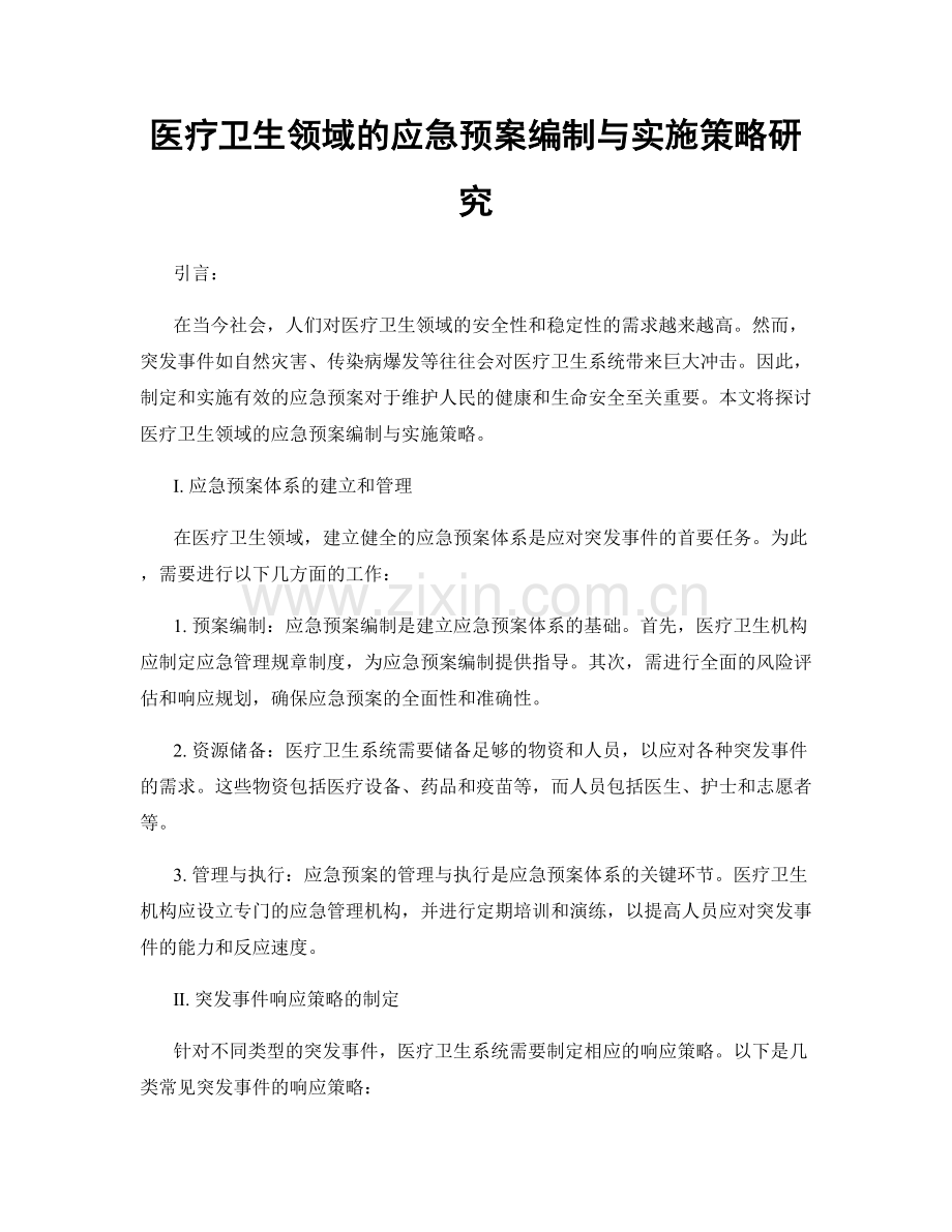 医疗卫生领域的应急预案编制与实施策略研究.docx_第1页