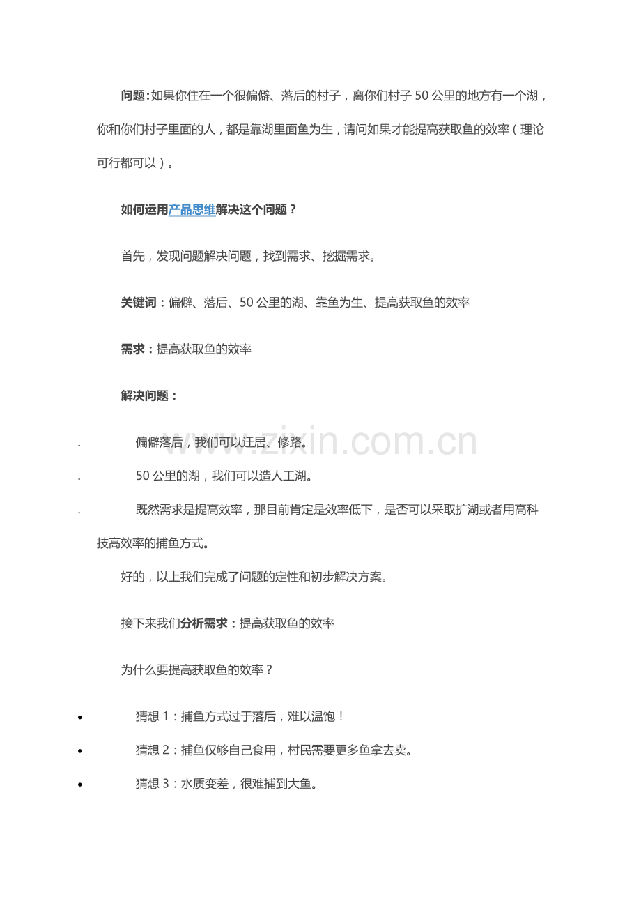 如何运用产品思维解决实际问题.doc_第1页